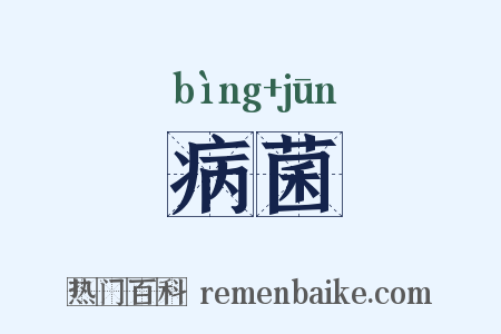 病菌是什么意思的图片
